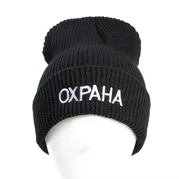 SANDMAN de Înaltă Calitate rusă Scrisoare OXPAHA Casual Căciuli Pentru Barbati Femei de Moda Tricotate Pălărie de Iarnă Hip-hop Chelioși Pălărie